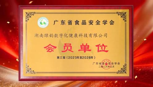 荣誉|绿之韵数字化入选广东省食品安全学会