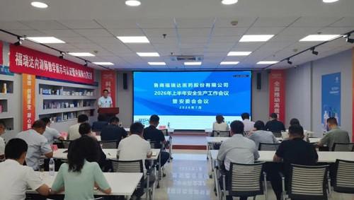 福瑞达召开2026年上半年安全生产工作会议