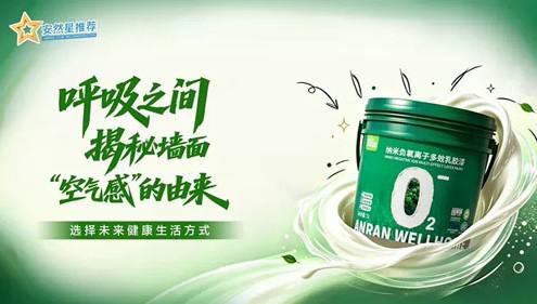 安然：呼吸之间，揭秘墙面“空气感”的由来