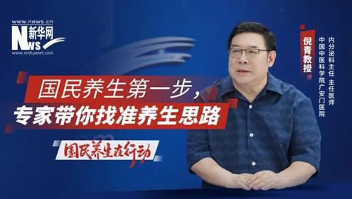 新华网×养固健|每个人都需要一个养生顾问