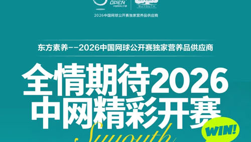 2026中网前瞻 东方素养邀您共赴网坛盛宴