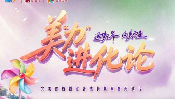 从“美丽”到“美力”：一字之差里，藏着完美创业者的人生答案