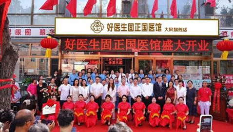福能源|好医生固正大同国医馆正式揭牌开业