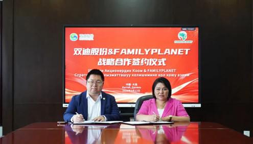 双迪股份与FAMILYPLANET携手 布局中亚市场