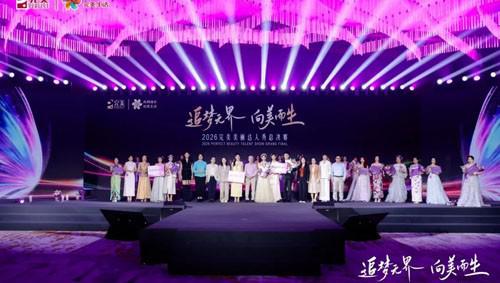 追梦无界 2026完美美丽达人秀总决赛举办