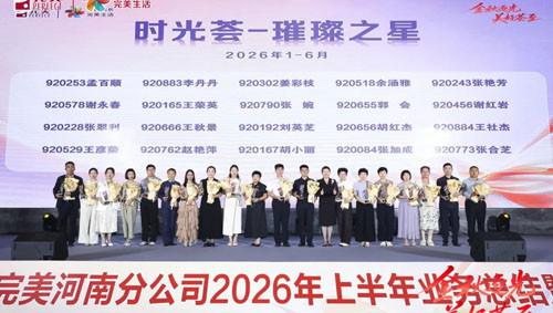 2026年完美河南分公司上半年业务会议举行
