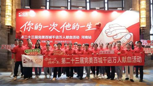 第23届完美百城千店万人献血活动河南举行