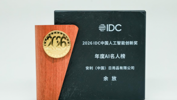 安利荣获2026 IDC中国人工智能创新奖