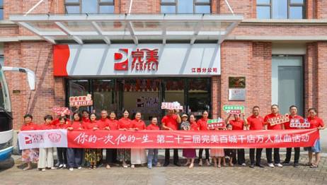 第23届完美百城千店万人献血活动江西站启动