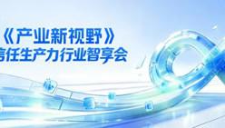 《产业新视野》开播 无限极共议信任生产力