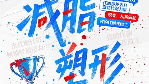 完美“减脂塑形”代谢减脂争霸赛正式开启