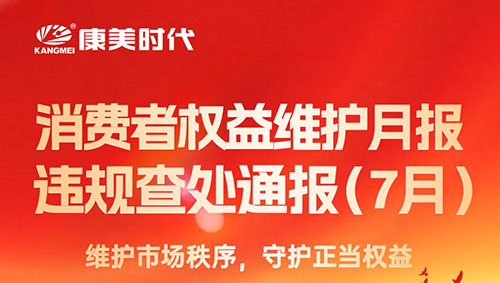 康美时代：维护市场秩序，守护正当权益！