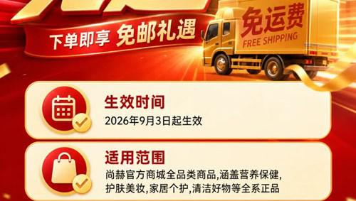重磅官宣|尚赫官方商城9月3日起全场免邮
