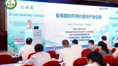 安发高益槐出席第七届中国食用菌产业博览会