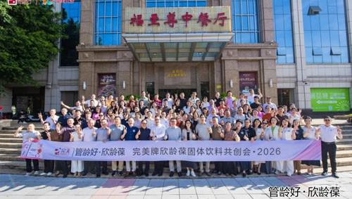 2026完美牌欣龄葆固体饮料共创会圆满收官