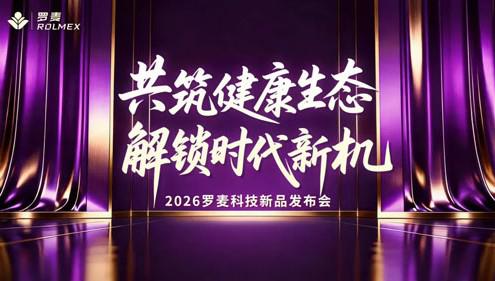 2026罗麦新品发布会全国联动 共启新篇章