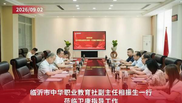 临沂中华职业教育社副主任一行莅临卫康指导