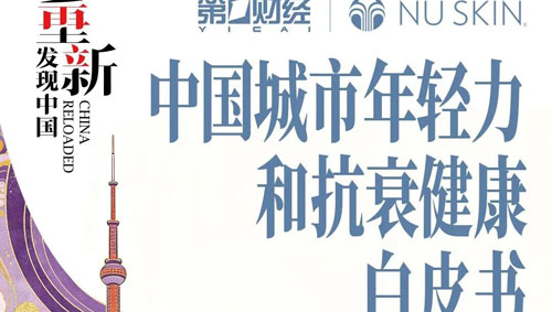 如新|中国城市年轻力和抗衰健康白皮书发布