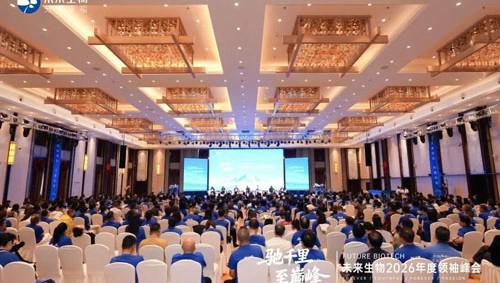 未来生物“驰千里 至巅峰”年度市场峰会启幕