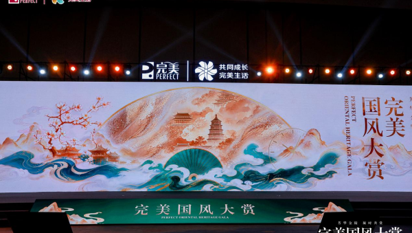 完美公司亮相2026香妆年会：第二届完美国风大赏在南京举办，新品科研公益多维展现品牌实力