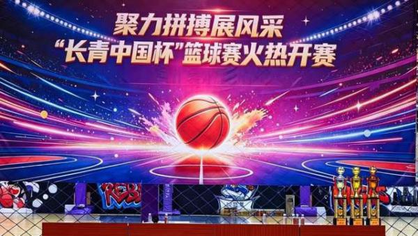 体育强则中国强，国运兴则体育兴 “长青中国杯”篮球赛成功举办