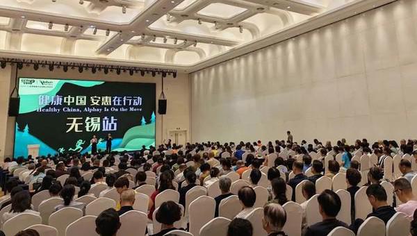 “健康中国 安惠在行动”无锡站报告会举行