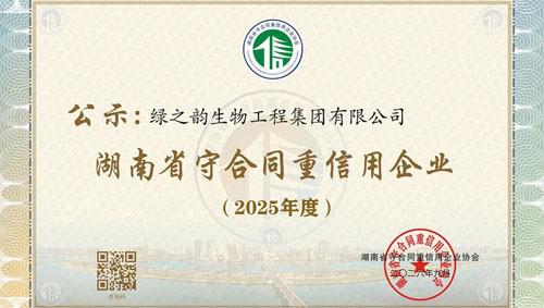 绿之韵连续十八年获评“守合同重信用企业”