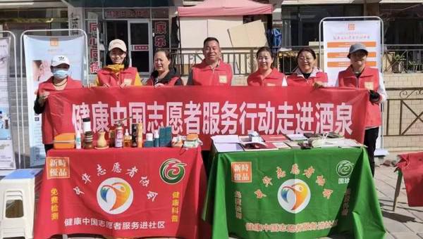 新时代健康中国志愿服务行动走进甘肃酒泉