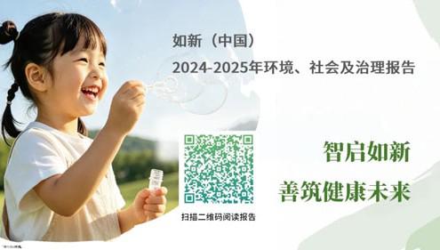 如新（中国）发布2024-2025年度ESG报告