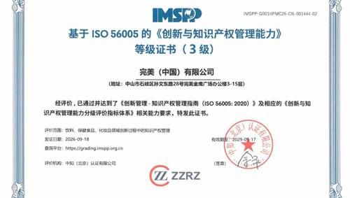 完美创新与知识产权管理能力评价升为三级