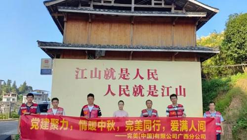 广西 | 完美送暖入乡村 党建同心贺中秋