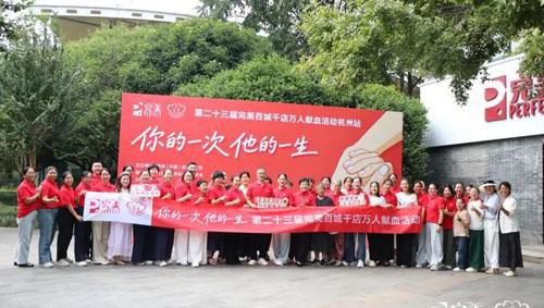 第23届完美百城千店万人献血活动浙江站举行