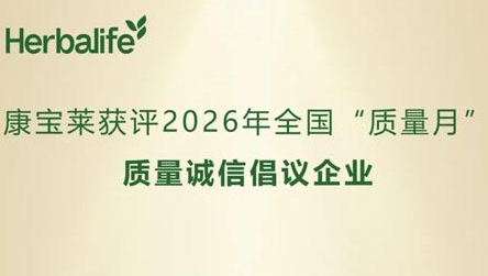 康宝莱获2026全国质量月质量诚信倡议企业