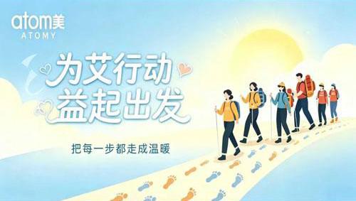 艾多美为“艾”行动・益起出发捐步活动将开启