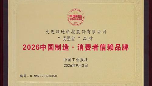 双迪姜熙堂获授“中国制造·消费者信赖品牌”