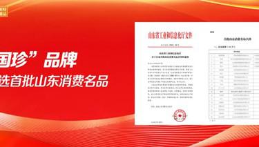 新时代“国珍”品牌入选首批山东消费名品