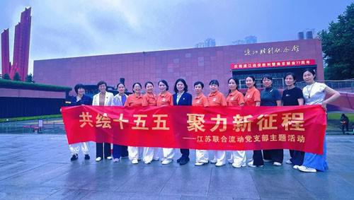 新时代江苏党支部开展“共绘十五五”主题活动