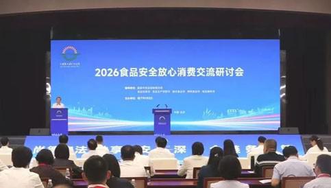 清晨参加2026食品安全放心消费交流研讨会