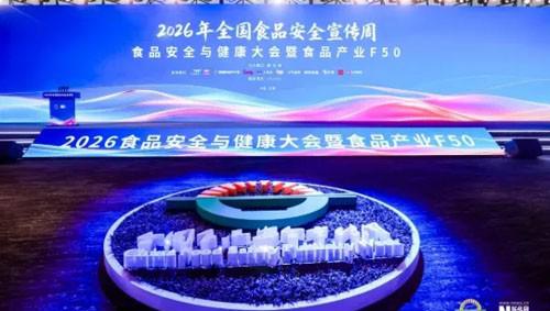 完美公司深度参与2026食品安全与健康大会