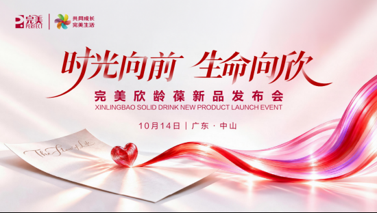 管龄好·欣龄葆——完美全新力作即将上市，携世界冠军“欣”搭档以科学之力守护血管年轻态