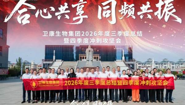 卫康2026三季度总结暨四季度冲刺攻坚会召开
