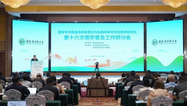东阿阿胶承办的国际儒联儒学普及工作会举行