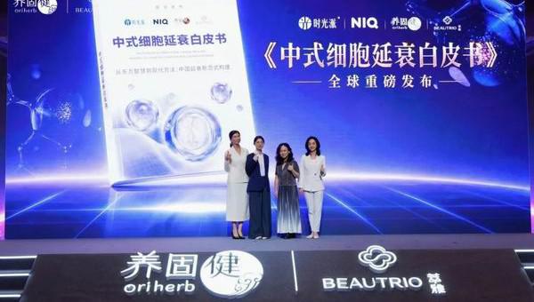 无限极：一份白皮书给出延衰“中式答案”