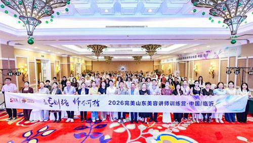 2026完美山东美容讲师训练营第二期临沂站