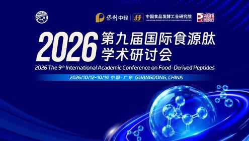 完美承办2026第九届国际食源肽学术研讨会