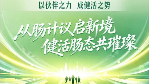 安利健活植萃益生菌暨肠道健康发布会举行