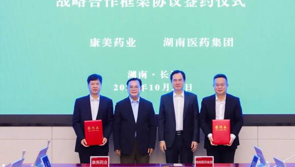 康美药业与湖南医药集团日前达成战略合作