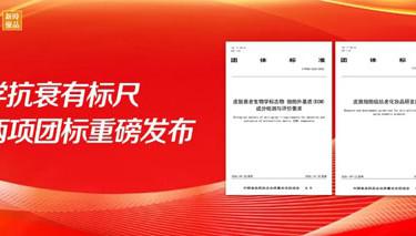 新时代参与制定的两项皮肤抗衰老团标发布