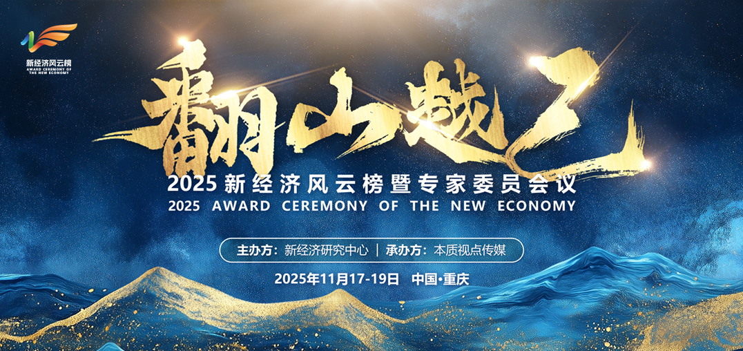 2025新经济风云榜大众提名开启