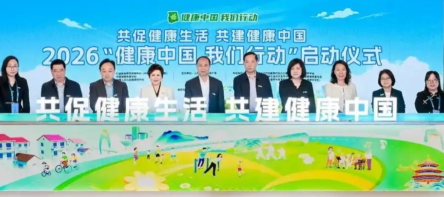 安利40万个社群共同践行健康中国我们行动